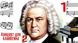 Часть 1/2 Концерт для клавесина/И. С. Бах #концертыбаха #клавирныеконцерты