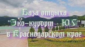 База отдыха «Эко-курорт «ЮГ» в Краснодарском крае