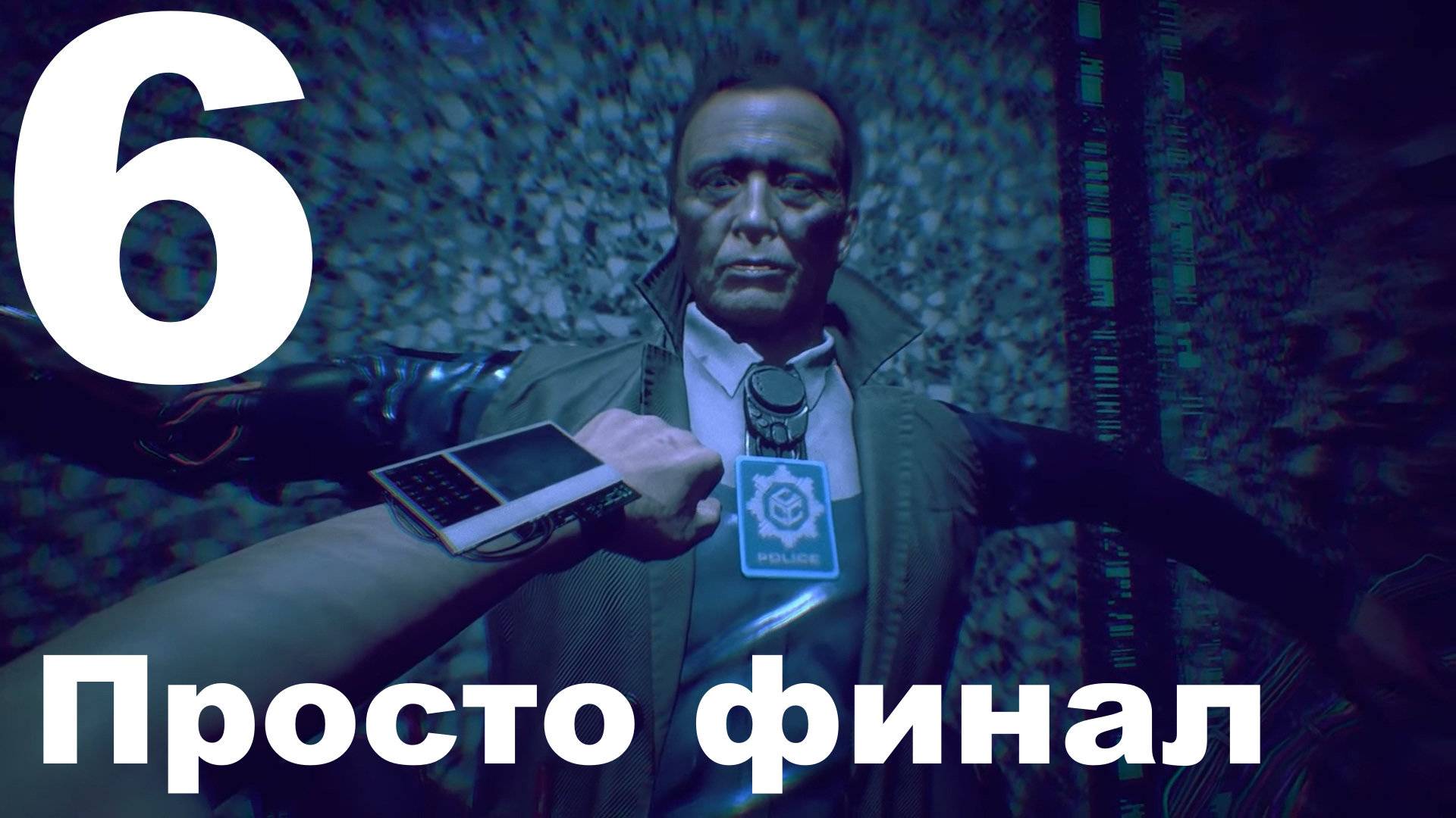 Прохождение Observer №6 - Просто Финал