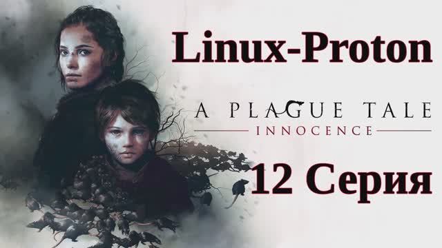 A Plague Tale Innocence - 12 Серия (Чумная сказка: Невинность - Linux - Proton)