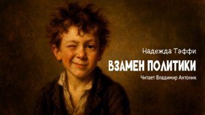 «Взамен политики». Надежда Тэффи. Читает Владимир Антоник. Аудиокнига
