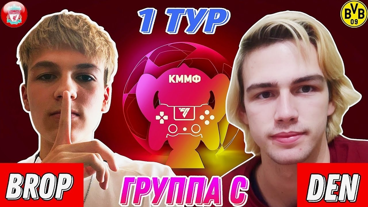 1 ТУР | BROP vs DEN | КУБОК МОЛОДЕЖНЫХ МОБИЛЬНЫХ ФИФЕРОВ В FC MOBILE смотреть онлайн