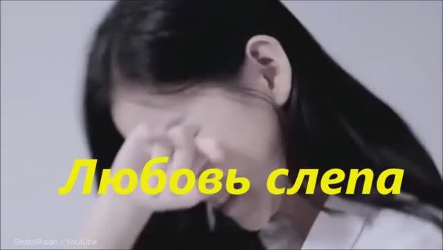 Любовь слепа смотреть онлайн
