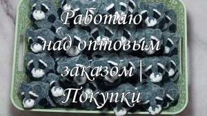 Работаю над оптовым заказом| Покупки
