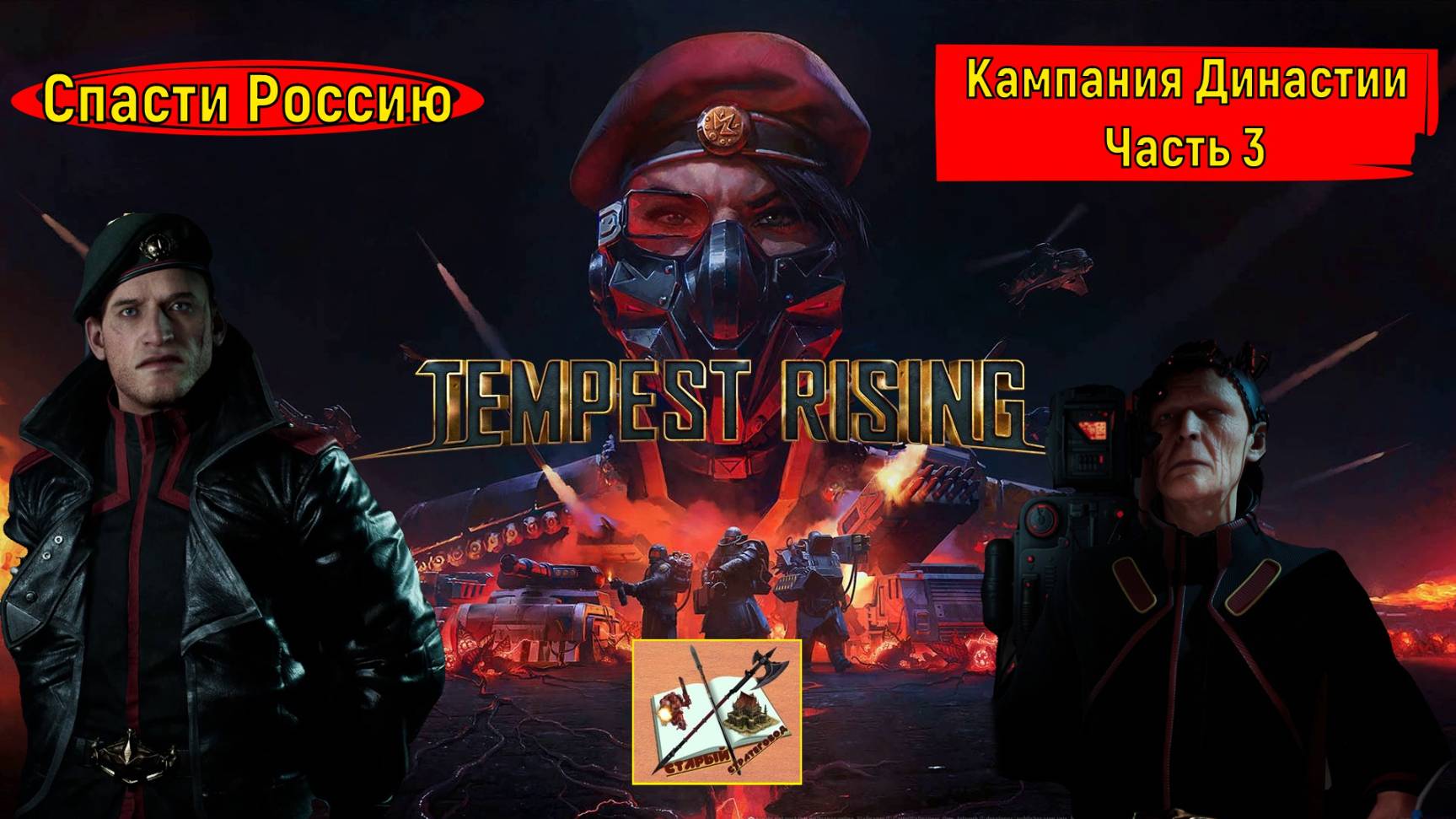 Tempest Rising ___Кампания Династии #3 #tempestrising #tr #tempest #Candc #Candc3 #redalert3 #ra3 смотреть онлайн