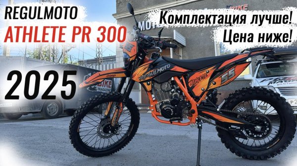 Regulmoto Athlete PR300 2025 года - Комплектация лучше, стоимость ниже!