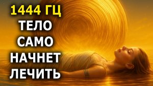 1444 Гц — Мощная Частота Полной Регенерации | Твоё Тело Обновляется Пока Ты Спишь