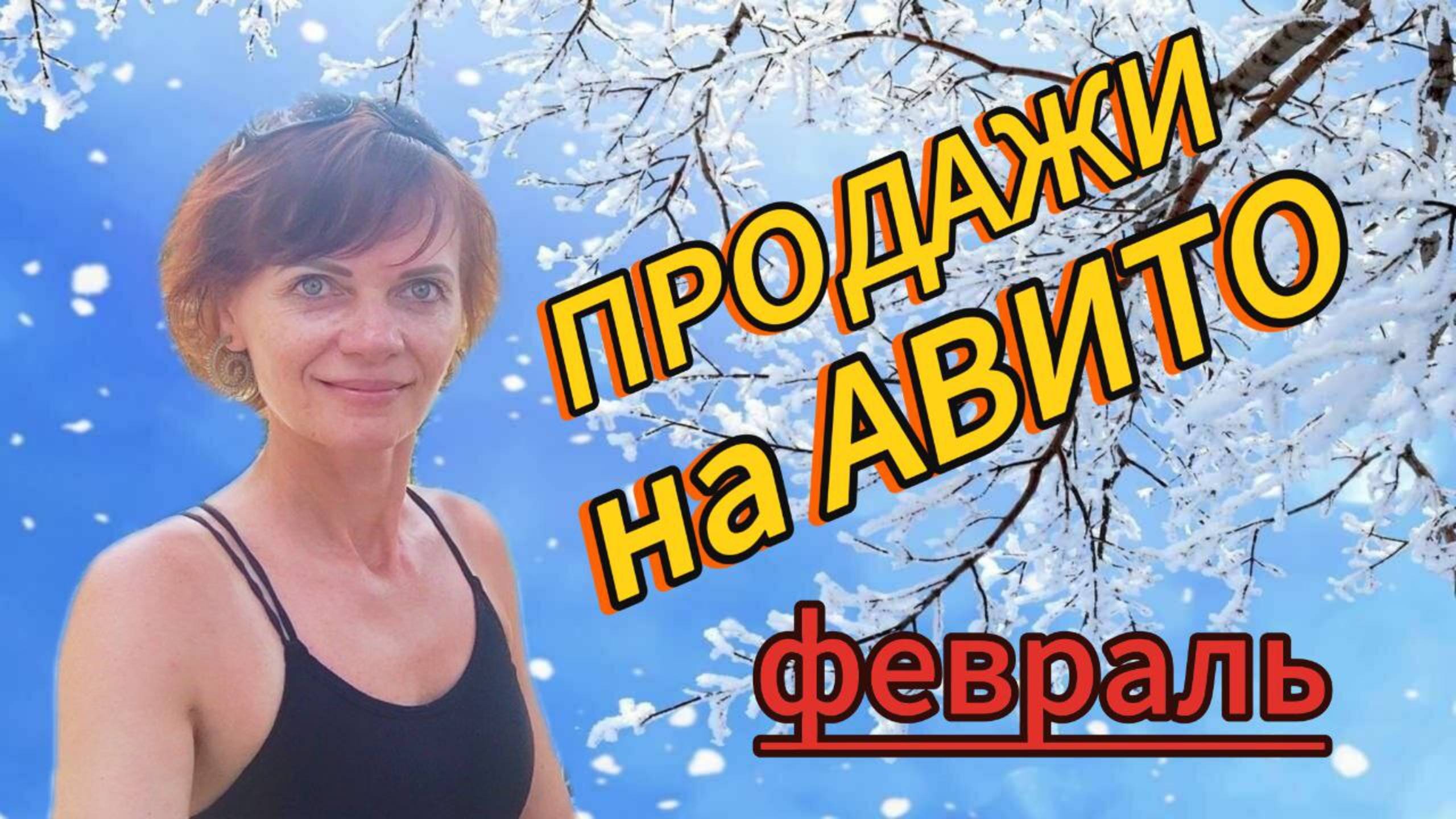 Продажи на Авито. Февраль 2025 смотреть онлайн