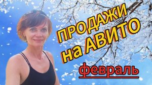 Продажи на Авито. Февраль 2025