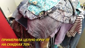 СЕКОНД. ОГРОМНАЯ КУЧА  - НА ПРИМЕРКЕ😲😁 . ПОКУПКИ. ПЛАТЬЕ - ЗА 51500. ФУТБОЛКА - ЗА 30000. - 70%.