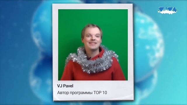 Поздравление с Новым годом от VJ Pavel смотреть онлайн
