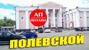 Полевской / проезд по городу