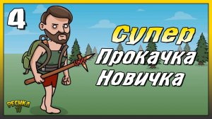 Самая Быстрая прокачка новичка | Новичок Ласт Дей #4 | Last Day on Earth: Survival