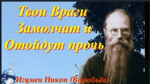 Эта Молитва заставит Замолчать всех врагов твоих и они отойдут прочь..._Советы Старца Никона