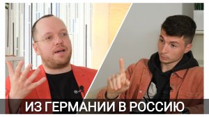 ИЗ ГЕРМАНИИ В РОССИЮ - РОМАН АЛЯБЬЕВ
