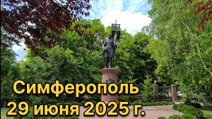 Симферополь, 29 июня 2025 г. Крым