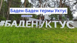 Обзор термального комплекса Баден-Баден Уктус (Екатеринбург) | Не реклама.