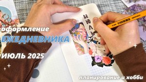 Как я веду ежедневник |🌺ИЮЛЬ 2025 оформление ежедневника 🌺|