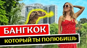 БАНГКОК: 10 вещей, которые нужно сделать в Бангкоке, Таиланд 2025