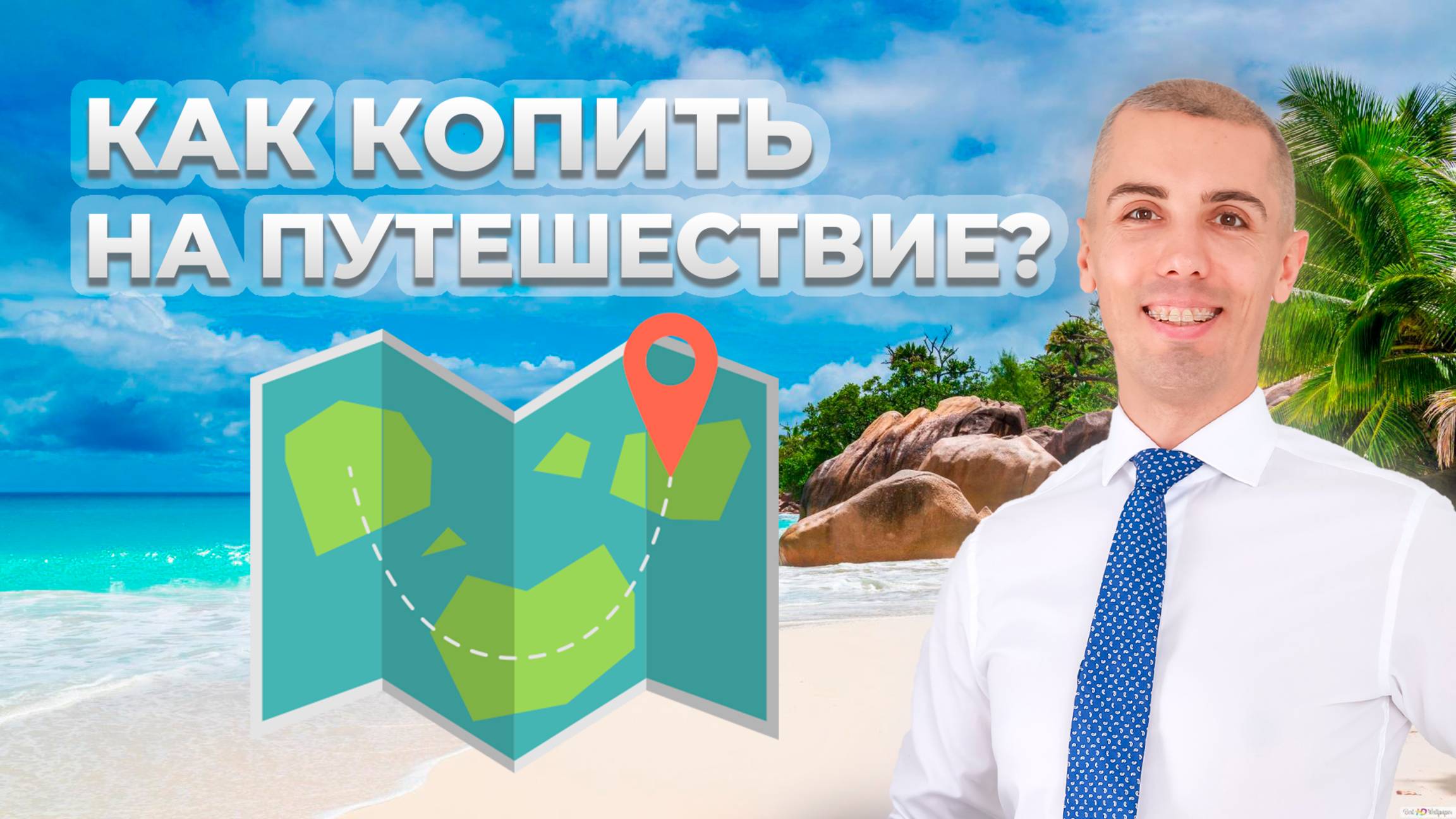 Как легко и просто накопить для путешествие_ смотреть онлайн