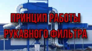 Принцип работы рукавного фильтра. Основные элементы, агрегаты пылеуловителей. «ПО «Экогард».