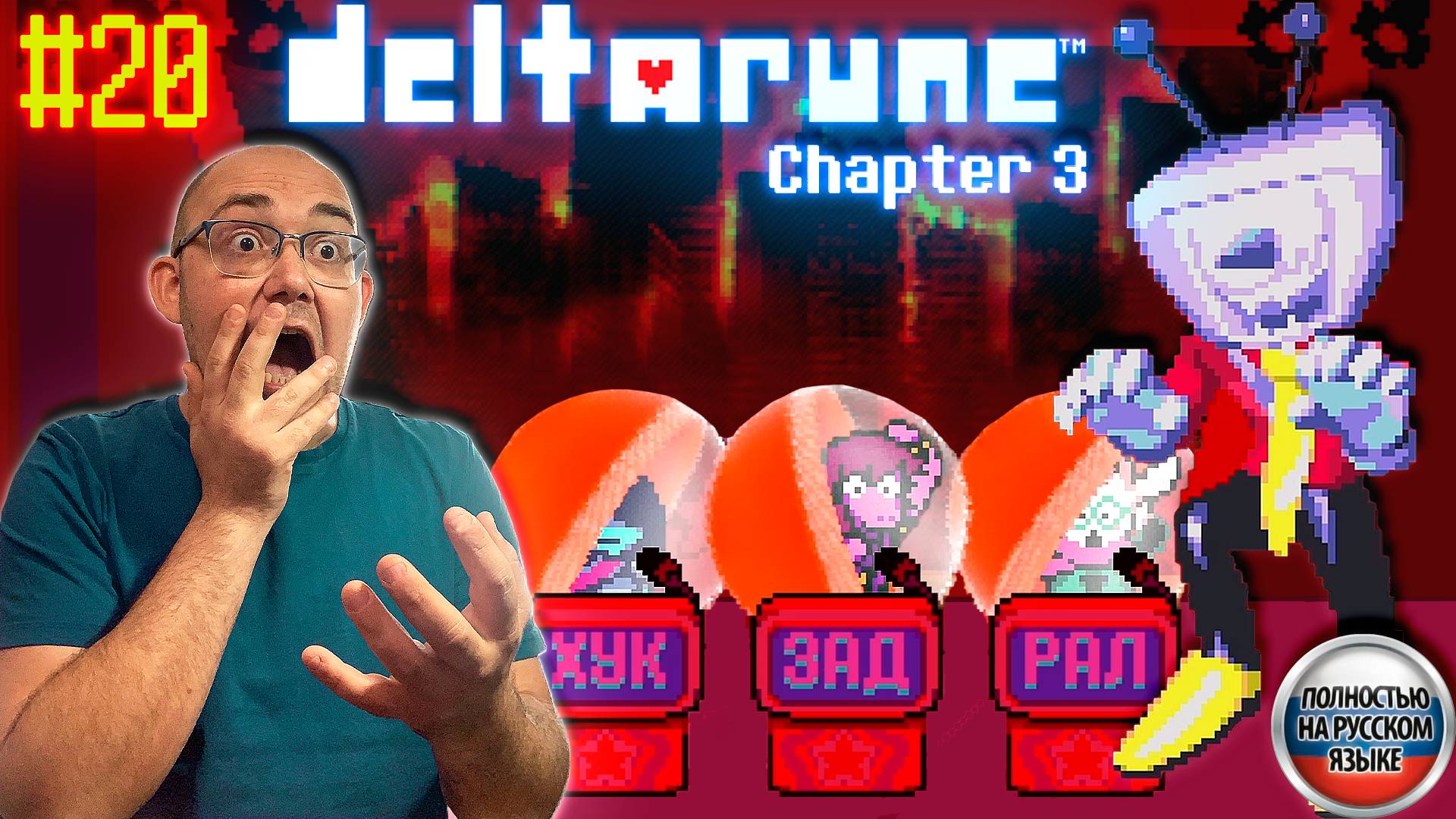 ТЕННА СОШЁЛ С УМА (НА РУССКОМ) ▶ DELTARUNE: chapter 3 #20 смотреть онлайн