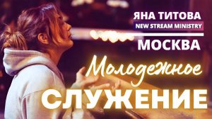 Молодежное служение Москва