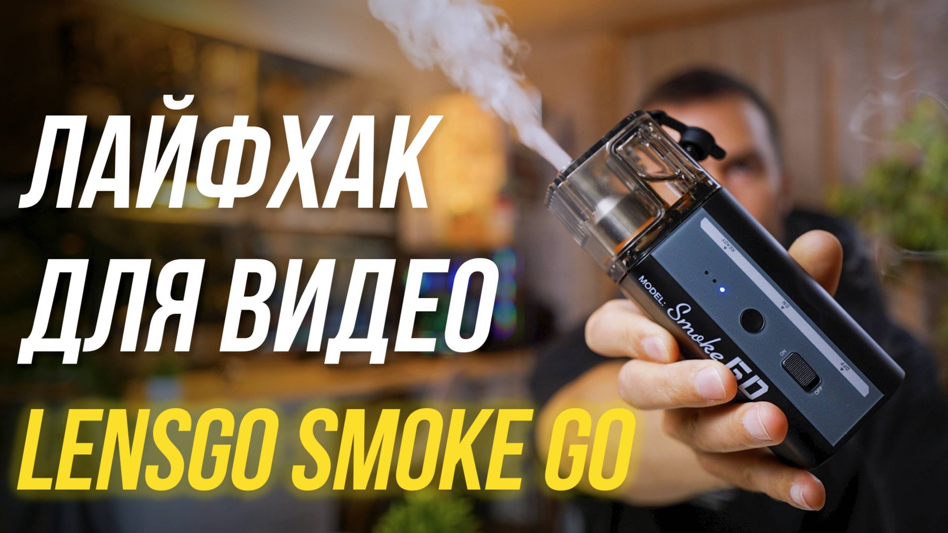ЛАЙФХАК для создания эффектных видео🔥 Дым машина LENSGO Smoke GO👍 Обзор генератора дыма 😎