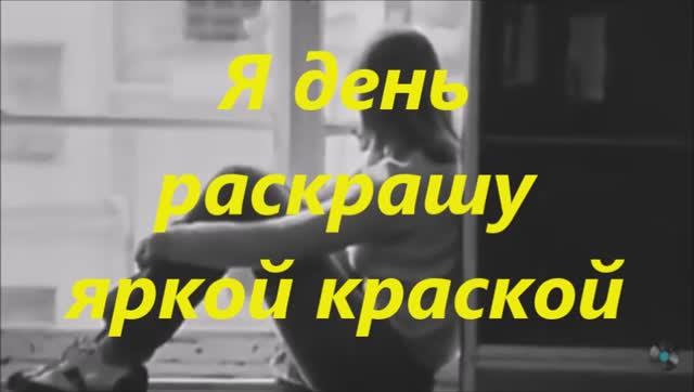 Я день раскрашу яркой краской смотреть онлайн