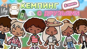 КЕМПИНГ С ДРУЗЬЯМИ 2 ЧАСТЬ 🏕️Milli toca _Toca boca_Toca life _Toca world _тока бока_Милли тока