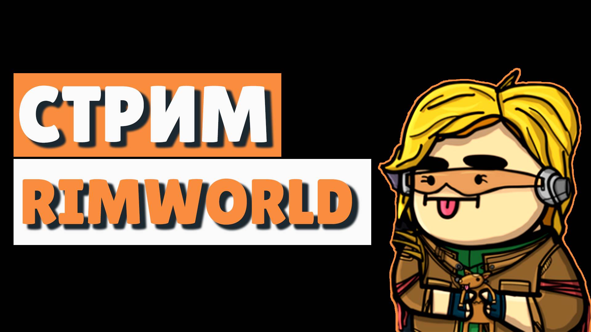 Rimworld HSK - полетим ли вообще?! смотреть онлайн