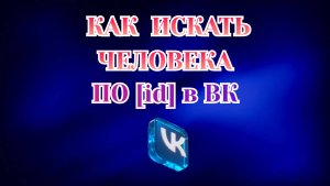Как Найти Человека по ID в Вк_2025