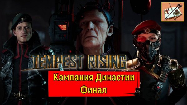Tempest Rising  Кампания Династии #4  #tempestrising #tr #tempest #Candc #Candc3 #redalert3 #ra3