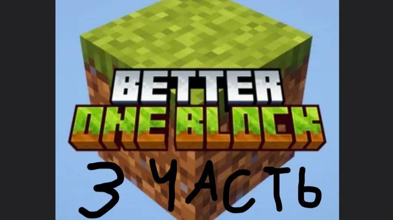 Прохождение One Block часть 3 смотреть онлайн