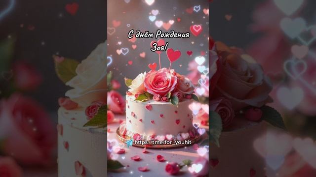 С днём рождения Зоя! #поздравление #Зоя #сднемрождения смотреть онлайн