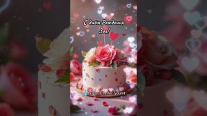 С днём рождения Зоя! #поздравление #Зоя #сднемрождения