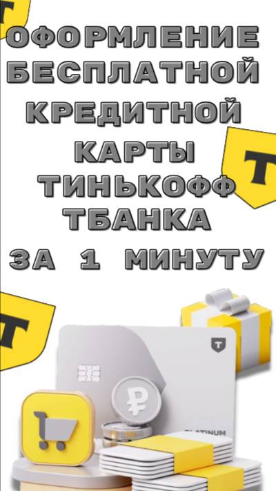 Как оформить кредитную карту Tinkoff Platinum с бесплатным обслуживанием и снятием наличных