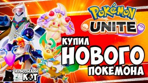 Стрим Pokemon Unite: Выходные в Покемон Юнайт - Купил нового покемона