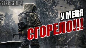У МЕНЯ СГОРЕЛО! | Финал | Сталкер | Сталкрафт / STALCRAFT | #75