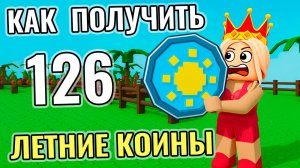 КАК ПОЛУЧИТЬ ЛЕТНИЕ КОИНЫ 😅 РОБЛОКС ВЫРАСТИ САД