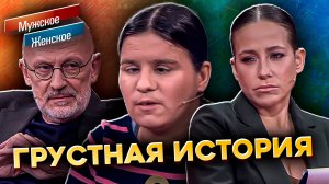 Грустная история на Мужское Женское 😓