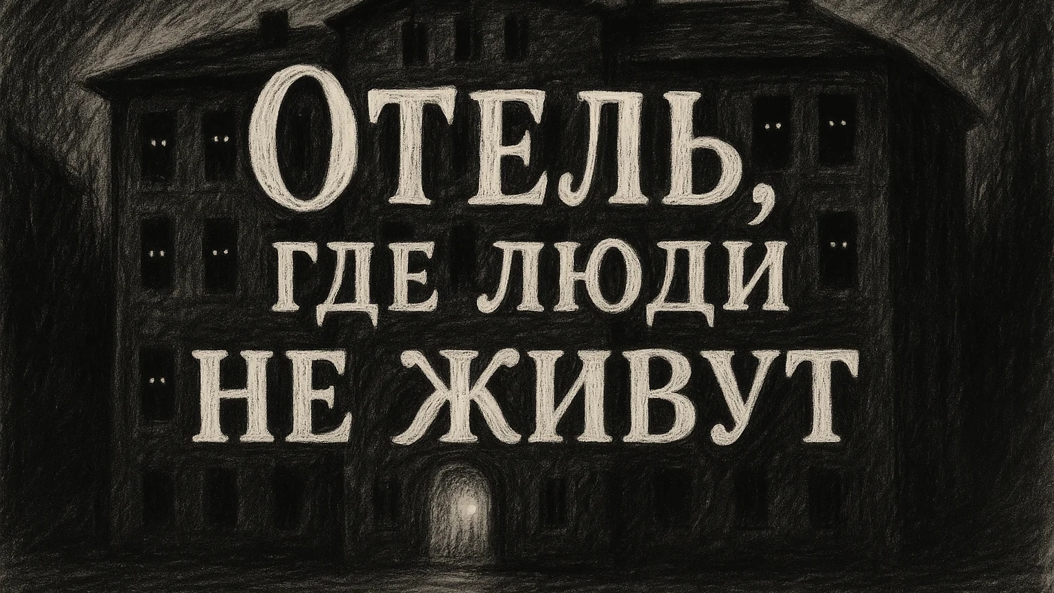 ОТЕЛЬ ГДЕ ЛЮДИ НЕ ЖИВУТ - Страшные истории на ночь перед сном. Все серии. Сборник. WorldBegemotKot ™ смотреть онлайн