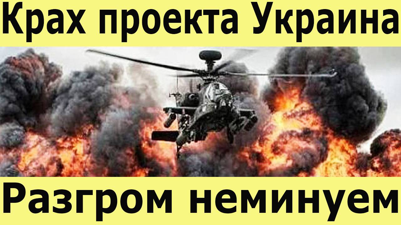 Крах проекта Украина. Разгром неминуем. Запад уходит, Россия наступает. Украина проигрывает войну смотреть онлайн