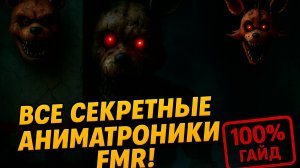 САМЫЙ ПОЛНЫЙ ГАЙД ПО FMR! ВСЕ СЕКРЕТЫ 2025