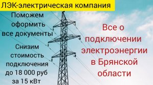 Все о подключении электроэнергии в Брянске на 2025 год.