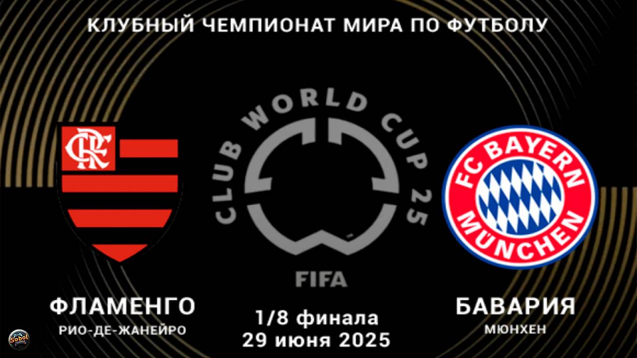 Фламенго - Бавария. Клубный чемпионат мира по футболу 2025 смотреть онлайн
