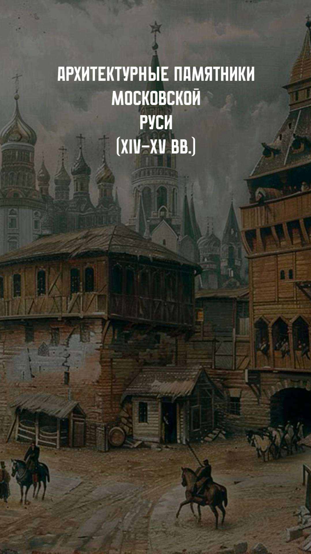 Архитектура Московской Руси XIV - XVI вв. смотреть онлайн