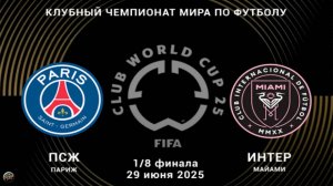 ПСЖ - Интер Майами. Клубный чемпионат мира по футболу 2025
