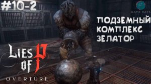 Lies Of P: Overture (2025) #10-2 ➤ Подземный комплекс Зелатор