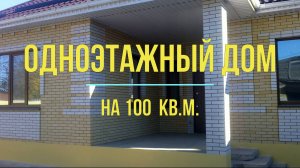 КАК МЫ СТРОИЛИ ОДНОЭТАЖНЫЙ ДОМ НА 100 кв.м.